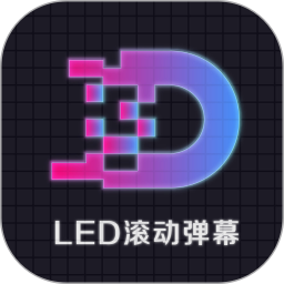 LED显示屏滚动字幕手持弹幕灯牌软件