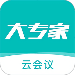 大专家云会议手机版