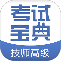 技师高级职称考试宝典app
