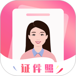 智拍证件照app