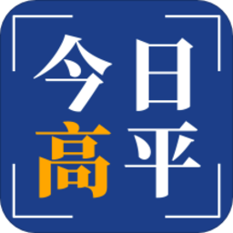 今日高平新闻