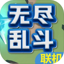 无尽乱斗手游