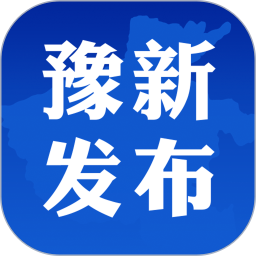 豫新发布最新版