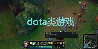 dota类游戏