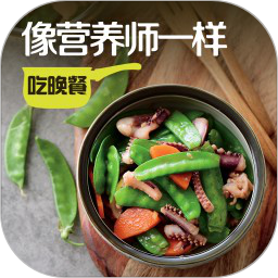 像营养师一样吃晚餐手机版