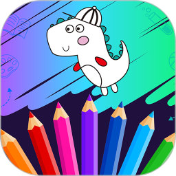 宝宝涂色画画板游戏下载