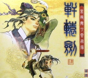 轩辕剑肆黑龙舞兮云飞扬