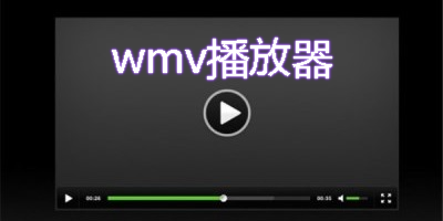 wmv播放器