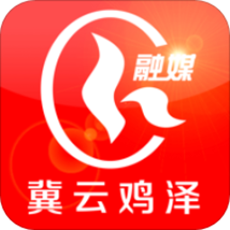 冀云鸡泽客户端
