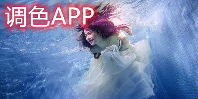 调色app