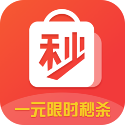 一元限时秒杀app下载