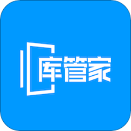 库管家官方版