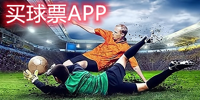 买球票app