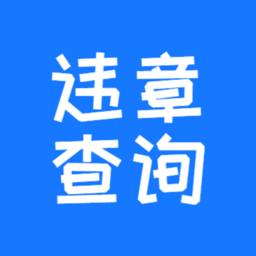 交管123123违章查询