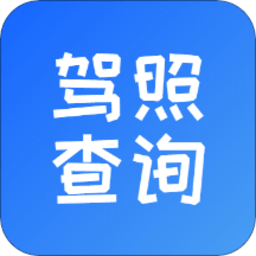 驾驶证扣分查询软件