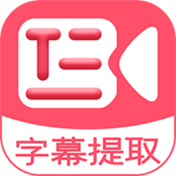 字幕提取器免费版