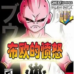 龙珠Z布欧的愤怒汉化版游戏