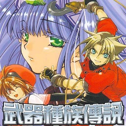 武器种族传说gba游戏汉化版