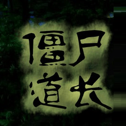 火焰纹章僵尸道长3.0完整版