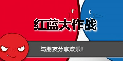 红蓝大作战