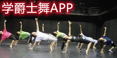 学爵士舞app