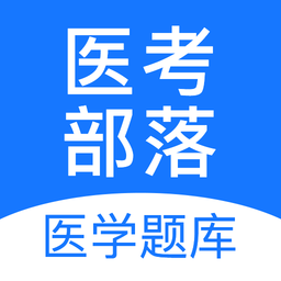 医考部落最新下载