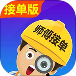 找师傅接单版官方下载
