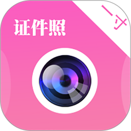 自拍证件照免费软件
