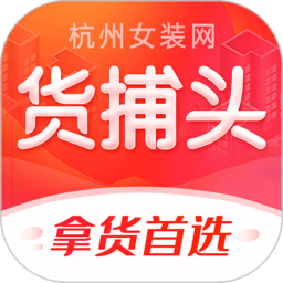 货捕头杭州女装网服装批发app