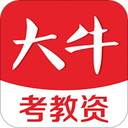 大牛考教师官方版