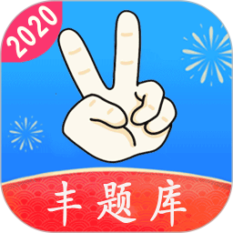 丰题库客户端下载