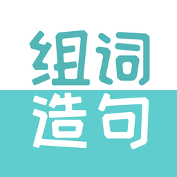 组词造句大全最新版