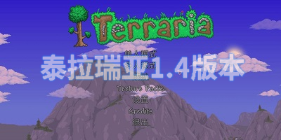 泰拉瑞亚1.4