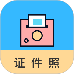 工作求职证件照相机手机版