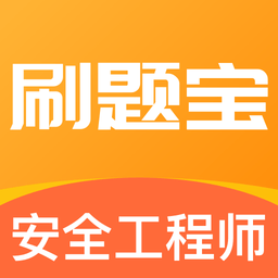 安全工程师刷题宝软件下载
