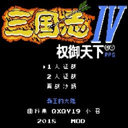 三国志4权御天下rpg游戏