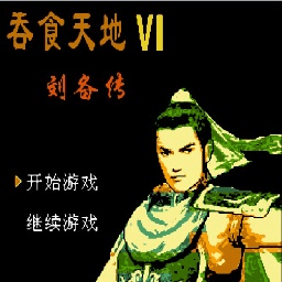 吞食天地6刘备传fc游戏