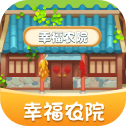 幸福农院游戏