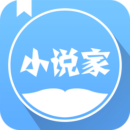 小说家软件下载