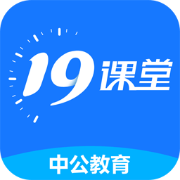 中公19课堂手机版