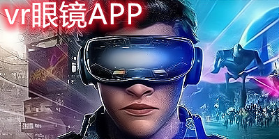 vr眼镜app