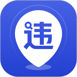 121查违章官方版