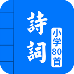 小学必背古诗词80首app