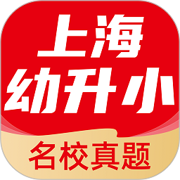上海幼升小全课程app