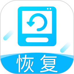 手机恢复软件免费版