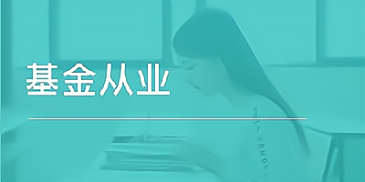 基金从业题库app