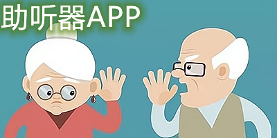 助听器app