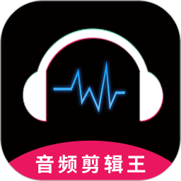 音频剪辑王手机版
