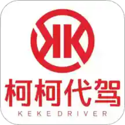 柯柯代驾司机端