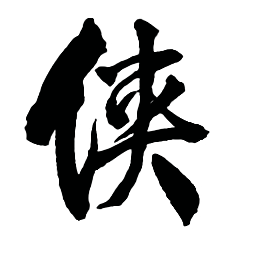 金庸群侠传傲剑狂刀手机版下载